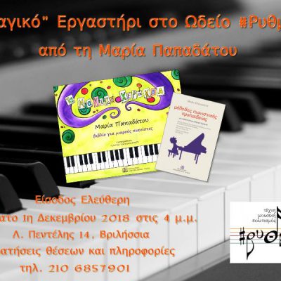 Σεμινάριο Διδασκαλίας πιάνου με την Μαρία Παπαδάτου, Δεκ. 2018.
