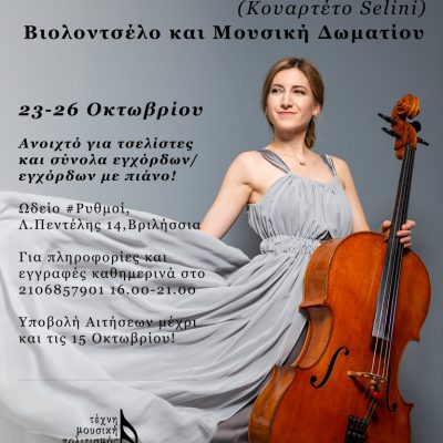 Masterclass Βιολοντσέλου και Μουσικής Δωματίου, Λουκία Λουλάκη, Οκτ, 2020