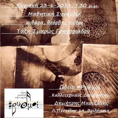 Συναυλία τάξης Σμαρώς Γρηγοριάδου, Ωδείο #Ρυθμοί, Ιούνης 2019.
